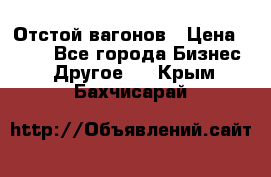 Отстой вагонов › Цена ­ 300 - Все города Бизнес » Другое   . Крым,Бахчисарай